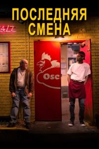   Последняя смена (2020)