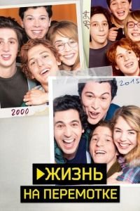   Жизнь на перемотке / Камера (2019)