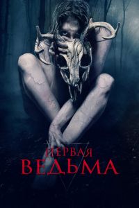   Первая ведьма (2020)