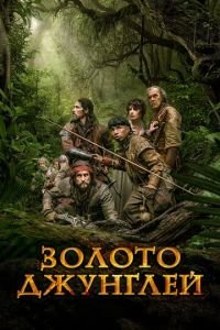   Золото (2017)