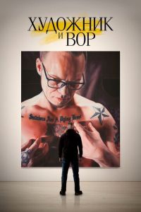   Художник и вор (2020)