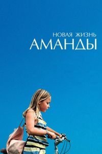   Новая жизнь Аманды (2018)