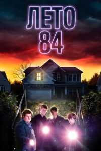   Лето 84 (2018)