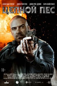   Запятнанный (2020)