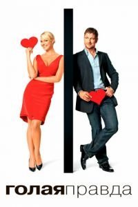   Голая правда (2009)