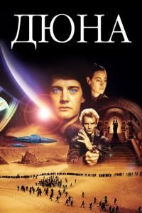   Дюна (1984)