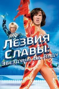   Лезвия славы: Звездуны на льду (2007)