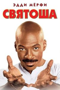 Святоша (1998)