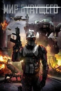   Мир будущего (2017)
