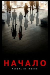 Начало: Работа на Кобол (2010)