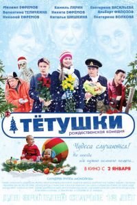   Тётушки (2013)
