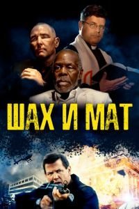   Шах и мат (2015)