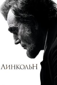   Линкольн (2012)
