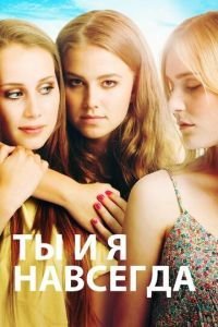  Ты и я навсегда (2012)