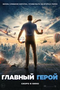   Главный герой (2021)