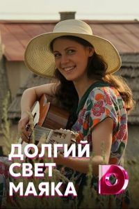 Долгий свет маяка (2019)
