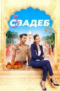   Пять свадеб (2018)
