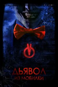   Дьявол из мобилки (2016)