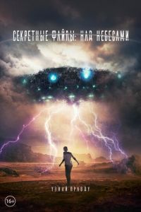   Над небесами (2018)