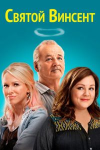   Святой Винсент (2014)