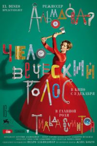   Человеческий голос (2020)
