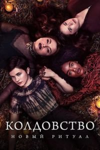   Колдовство: Новый ритуал (2020)