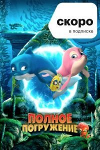   Полное погружение (2020)