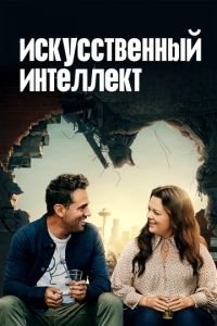   Искусственный интеллект (2020)