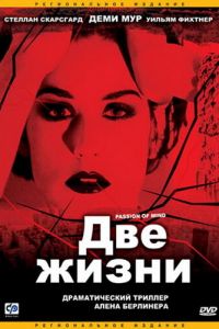 Две жизни (1999)
