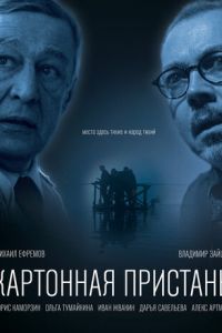   Картонная пристань (2020)