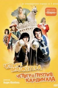 4 мушкетера Шарло (1973)