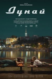   Дунай (2021)