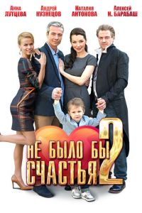 Не было бы счастья 2 (2014)