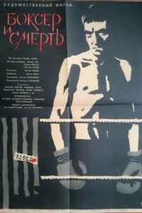 Боксер и смерть (1963)