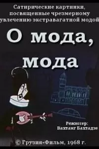 О мода, мода (1968)