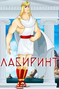 Лабиринт (1971)