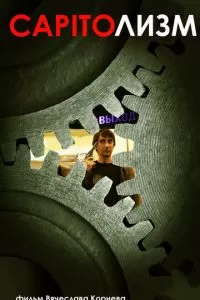 CAPITOлизм (2013)