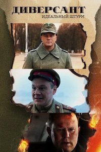 Диверсант. Идеальный штурм 1 сезон 