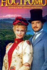 Ностромо (1966)