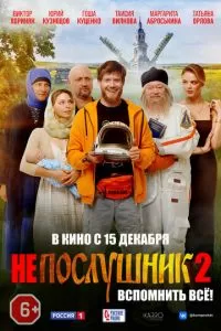   Непослушник 2 (2022)