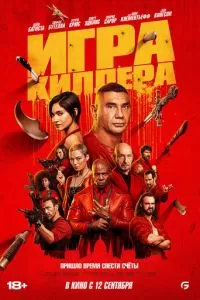   Игра киллера (2024)