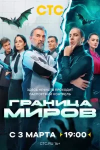 Граница миров 1-2 сезон 