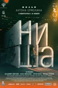 Ниша (2022)