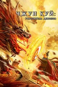 Чжун Куй: Укротитель демонов (2022)