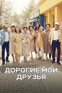 Дорогие мои друзья 1 сезон