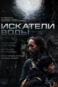 Искатели воды (2025)