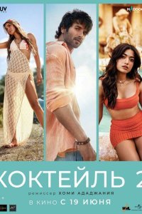   Коктейль 2 (2026)