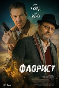  Флорист (2026)
