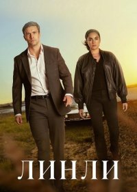 Линли (2025)